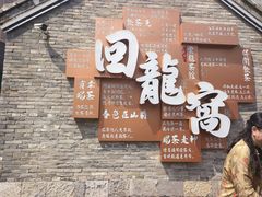 -回龙窝历史文化街区