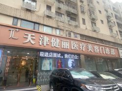 -天津健丽·去眼袋医疗美容机构