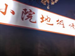 -小院地摊烤肉