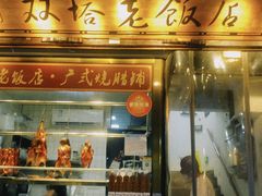 门面-双塔老饭店
