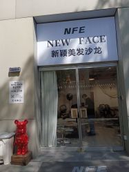 -NEW FACE烫染专业店