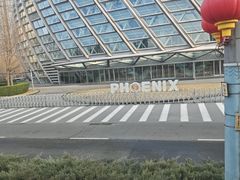 -凤凰中心