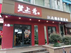 -蟹上黄·蟹黄面·江南糖水(人民广场店)