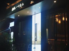 -一叶觅山(半边街店)