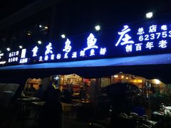 门面-重庆乌鱼庄·龙滋鲜(青羊大道店)