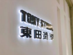 -東田造型