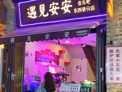 -东西巷