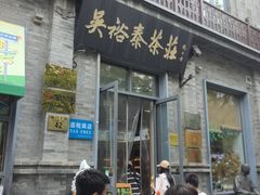 -吴裕泰茶庄(前门大街店)