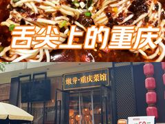 -嫩芽 ·地道重庆菜(十八梯露台夜景店)