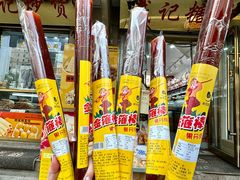 -戴记糖坊(西马路店)