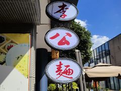 -李公面(星尚邻里店)
