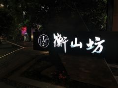 -徐家汇源景区-衡山坊