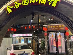 门面-金谷园饺子·烧烤(人大总店)