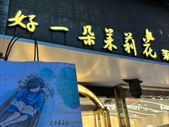 -好一朵茉莉花(老门东店)