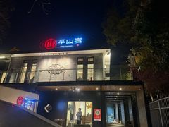 -平山宴(瘦西湖店)