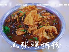 -凤张螺蛳粉·爽口粉(跃进路总店)