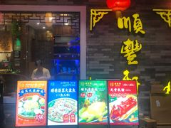 -顺丰轩园林酒家(天河店)