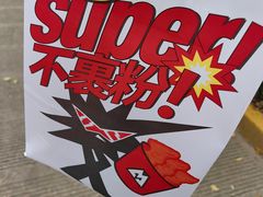 -满巍明生炸鸡架(龙阳广场店)