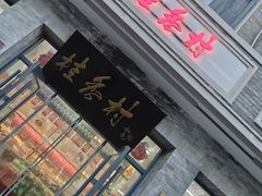 -桂香村(护国寺店)