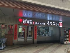 门面-丰茂烤串(钦州北路店)
