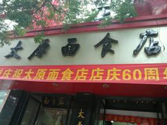 门面-太原面食店(解放路店)
