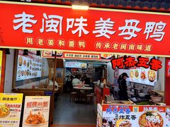 -老闽味沙茶面·姜母鸭(传承35年曾厝垵店)