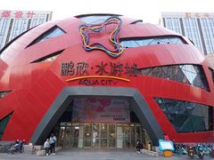 -鹏欣水游城