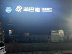 -羊巴道新疆菜·清真(上梅林店)