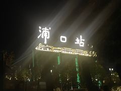 -浦口码头(轮渡站)