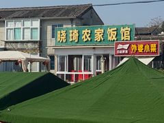 -晓琦农家菜馆·地道农家菜