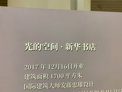-新华文创·光的空间