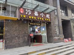 门面-沙县小吃(金湾创业大厦店)
