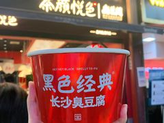 -黑色经典臭豆腐·湖南特产(坡子街店)