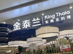 -KingThaia金泰兰(滨江天街店)
