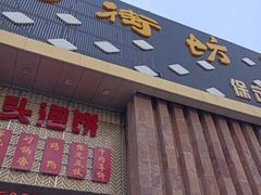 -老街坊美食汇(玉兰大街店)