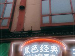 门面-黑色经典臭豆腐·湖南特产(坡子街店)
