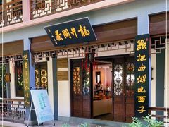 门面-十八棵（老龙井）御茶园(老龙井店)