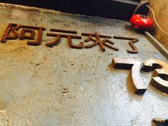 -阿元来了(西环店)