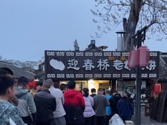 -迎春桥老炉烧饼(碧霞路店)