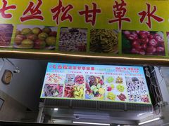 -老炳·七丛松甘草水果