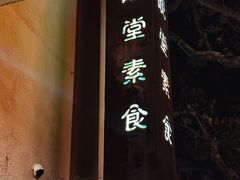 -五观堂素食(新华路店)