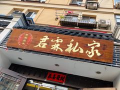 -君霖海鲜私房菜(春柳店)