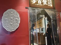 -李百蟹·江南蟹黄面·河景餐厅(夫子庙总店)