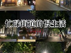 -安福路