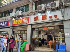 门面-洪霞餐馆