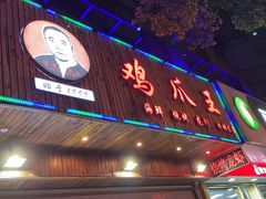 门面-鸡爪王·烧烤·家烧海鲜(外滩老店)