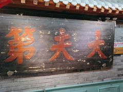 -京味斋·北京烤鸭(华威桥北工大店)