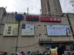 -物美超市(下沙店)