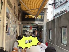 -沪西老弄堂面馆(定西路店)