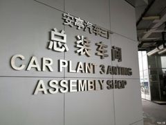 -上汽大众汽车有限公司三厂-地面停车场